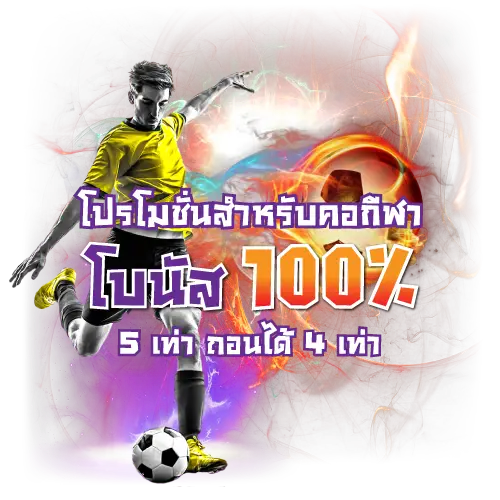 369joker โปรโมชั่นสายบอล