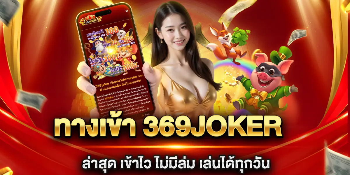 ทางเข้า 369joker