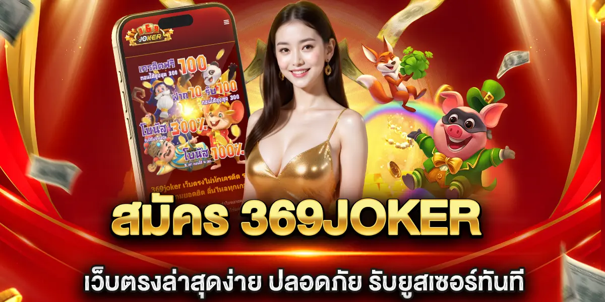 สมัคร 369joker